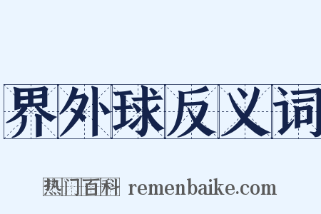 界外球反义词是什么意思的图片